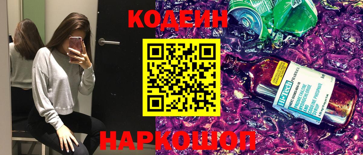 Codein Purple Drank Мыски